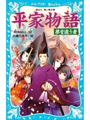 cover image of 平家物語 夢を追う者